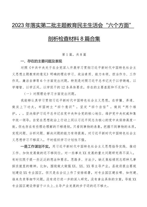 2023年落实第二批集中教育民主生活会“六个方面”剖析检查材料8篇合集.docx