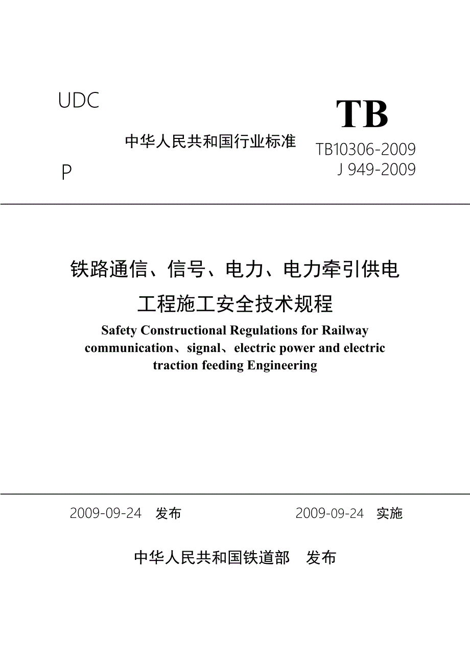 TB10306铁路通信信号电力电力牵引供电工程施工安全技术规程定.doc_第1页