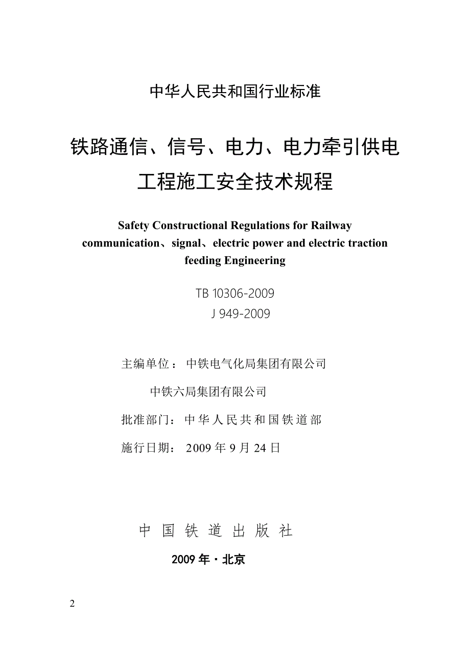 TB10306铁路通信信号电力电力牵引供电工程施工安全技术规程定.doc_第2页