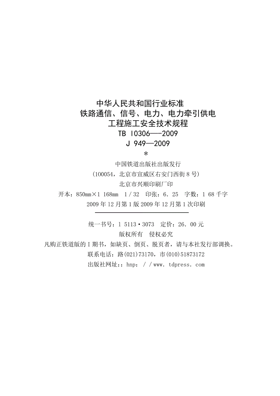 TB10306铁路通信信号电力电力牵引供电工程施工安全技术规程定.doc_第3页