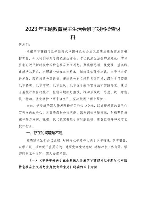 2023年主题教育民主生活会班子对照检查材料(1).docx
