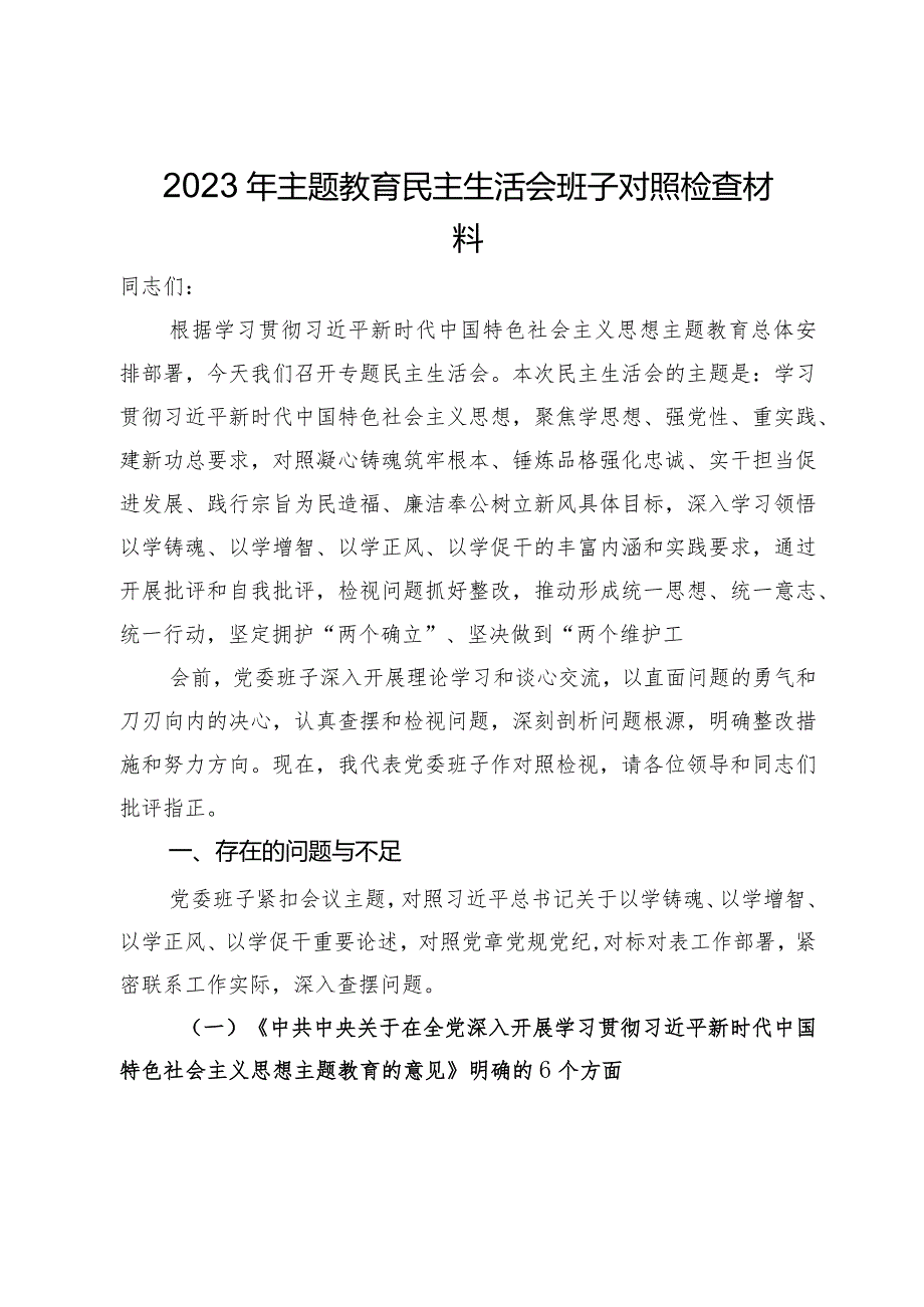 2023年主题教育民主生活会班子对照检查材料(1).docx_第1页