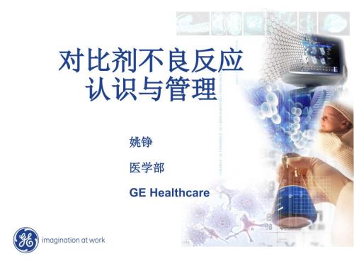 对比剂不良反应.ppt