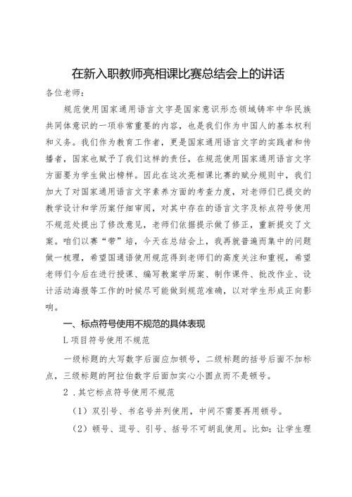 在新入职教师亮相课比赛总结会上的讲话.docx