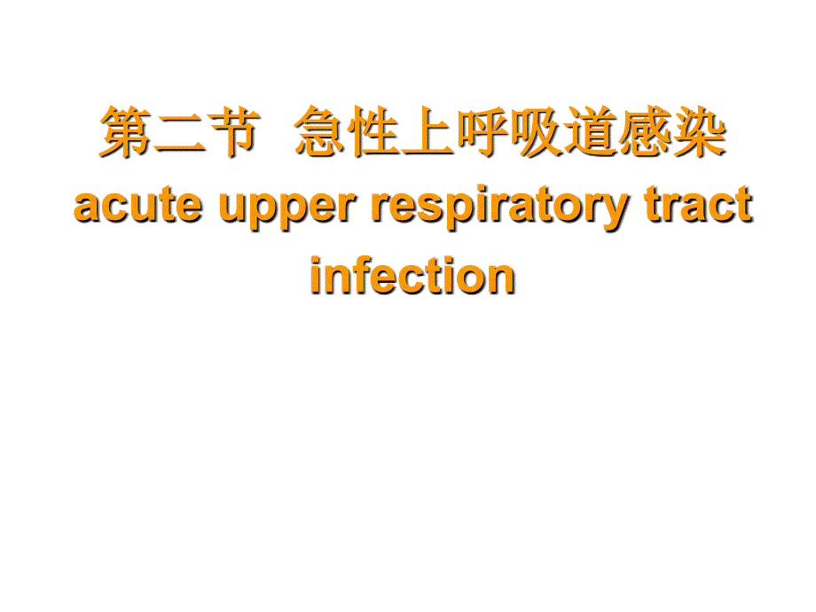 上呼吸道感染PPT课件.ppt_第2页