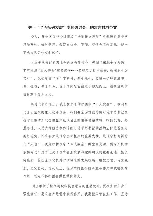关于“全面振兴发展”专题研讨会上的发言材料范文.docx
