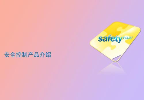 SICK安全控制产品总览.pptx