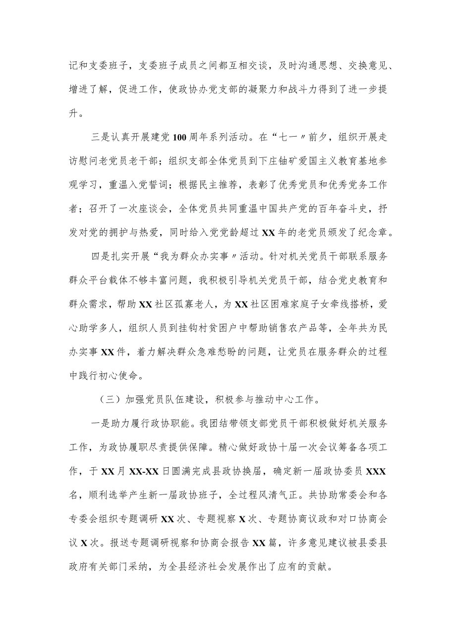政协党支部书记2023年抓党建述职报告.docx_第2页