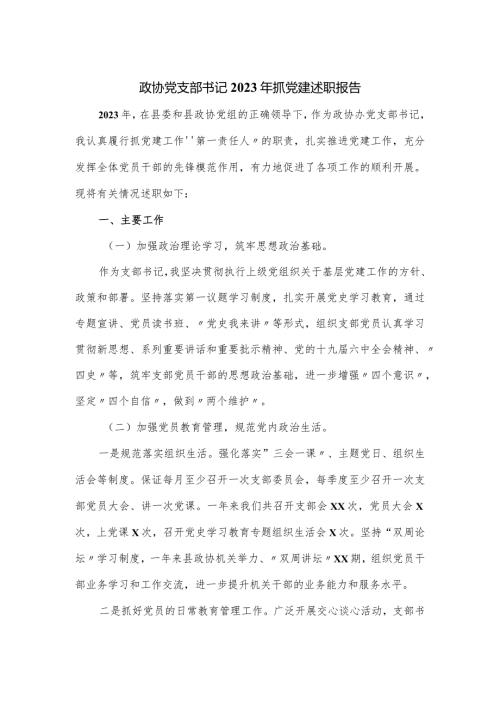 政协党支部书记2023年抓党建述职报告.docx