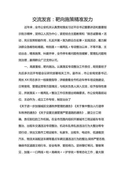 交流发言：靶向施策精准发力.docx