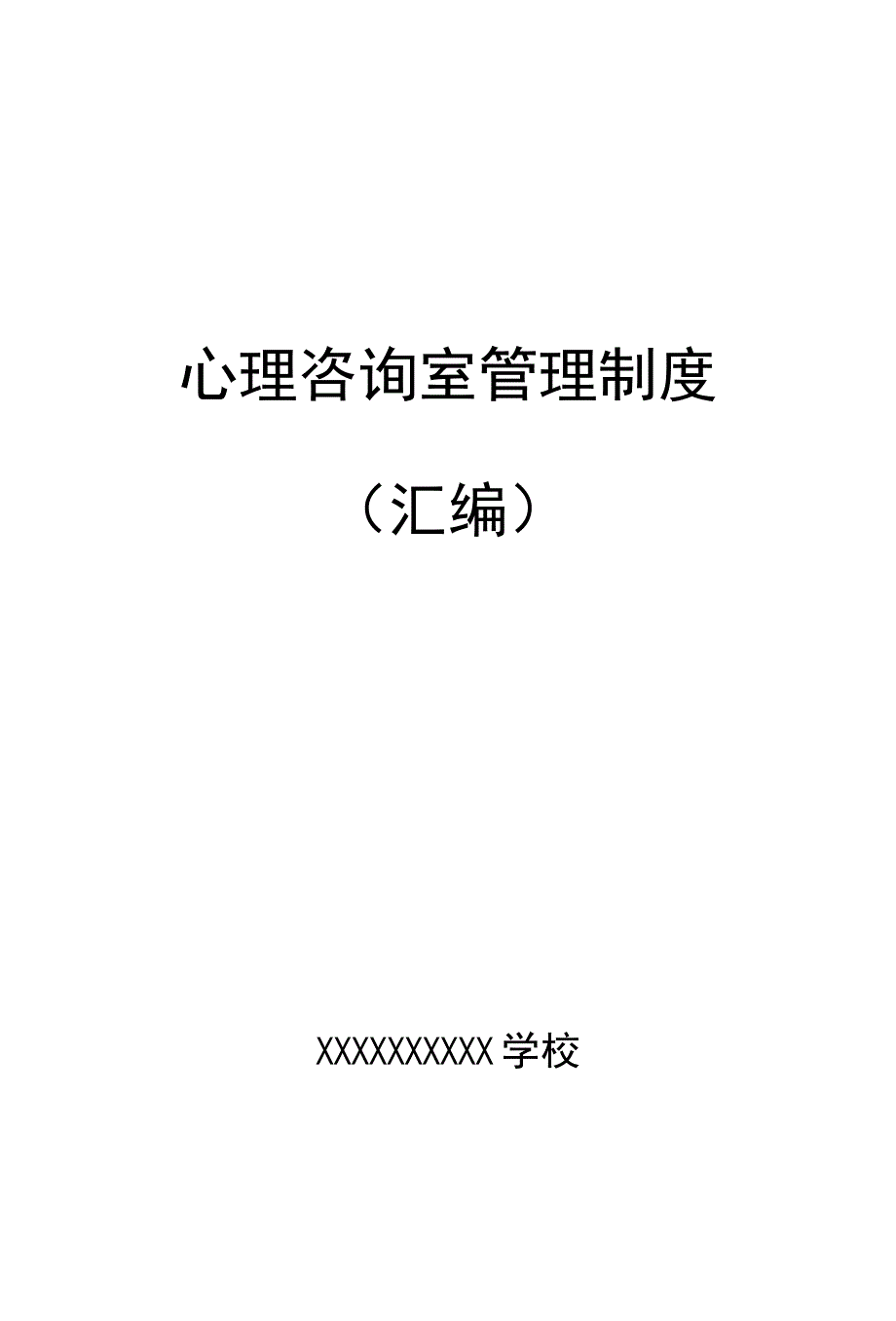 学校心理健康教育管理制度汇编.docx_第1页