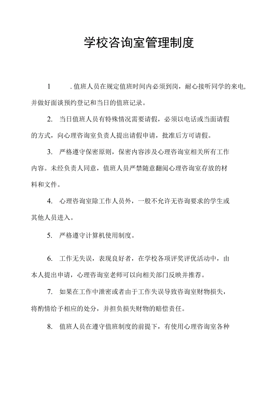 学校心理健康教育管理制度汇编.docx_第2页