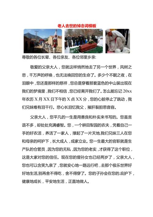 老人去世的悼念词模板.docx