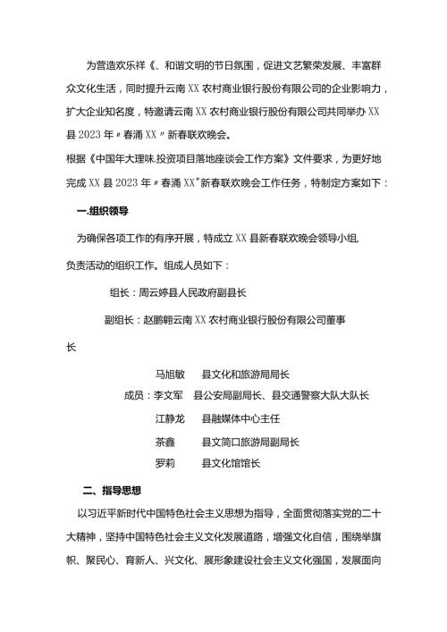 2023年新联欢晚会方案.docx
