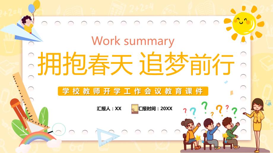 学校教师开学工作会议教育PPT课件带内容.ppt_第1页