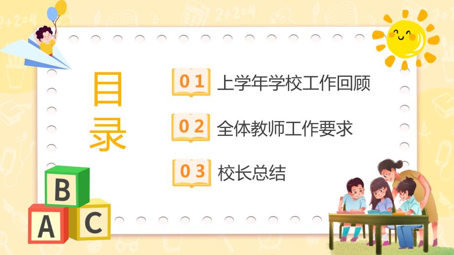 学校教师开学工作会议教育PPT课件带内容.ppt_第2页