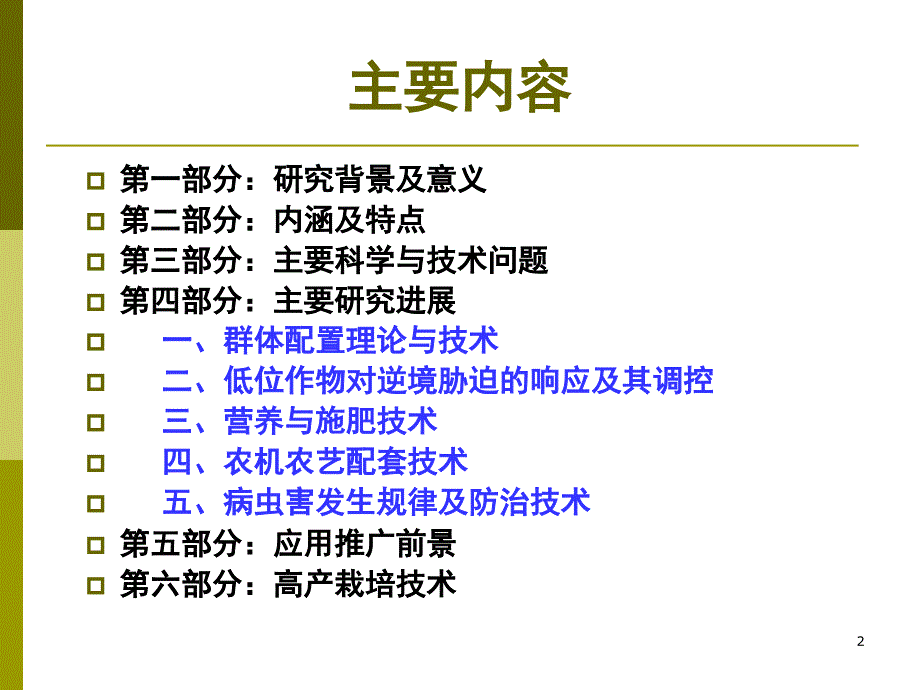 玉米大豆带状复合种植理论与技术PPTminimizer.ppt_第2页