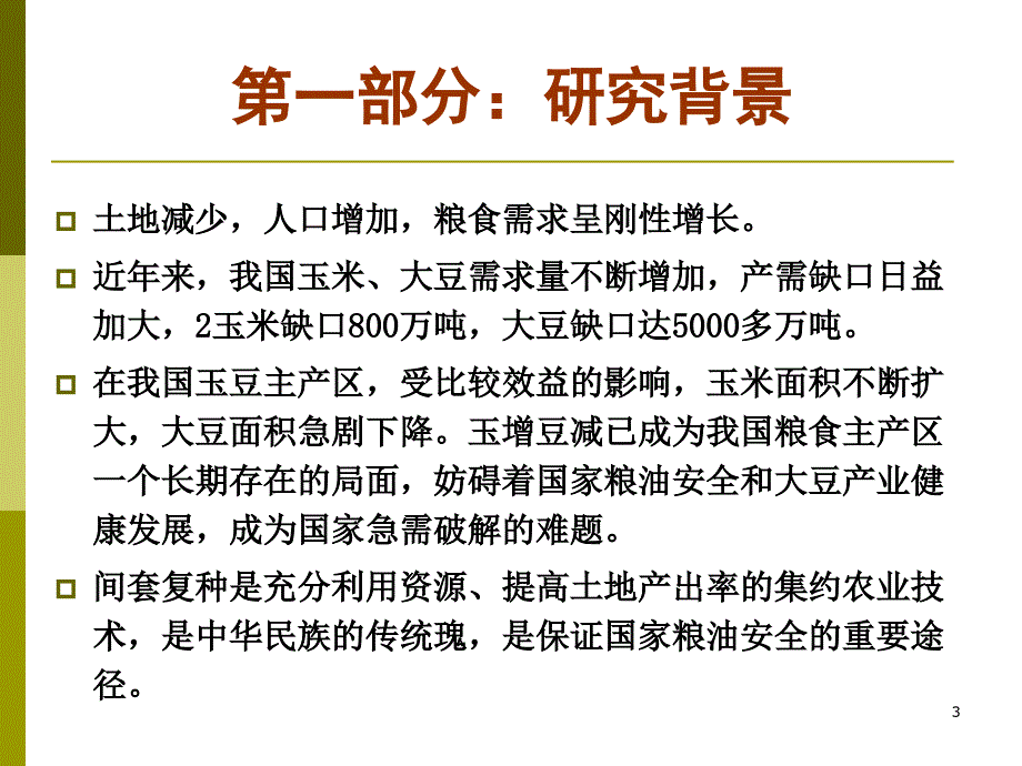玉米大豆带状复合种植理论与技术PPTminimizer.ppt_第3页