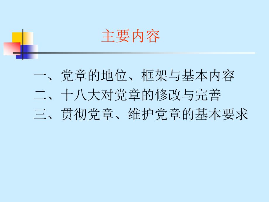 学习党章遵守党章贯彻党章维护党章.ppt_第3页