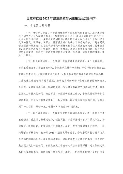 县政府党组2023主题教育民主生活会对照材料.docx