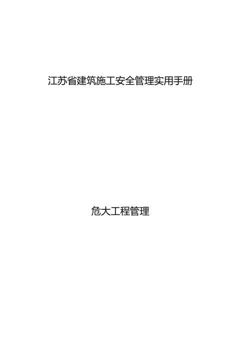 江苏省建筑施工安全管理实用手册危大工程管理.docx