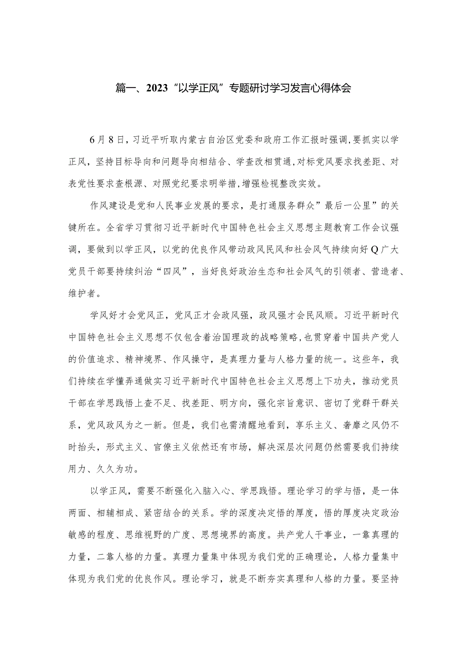 “以学正风”专题研讨学习发言心得体会（共10篇）.docx_第2页