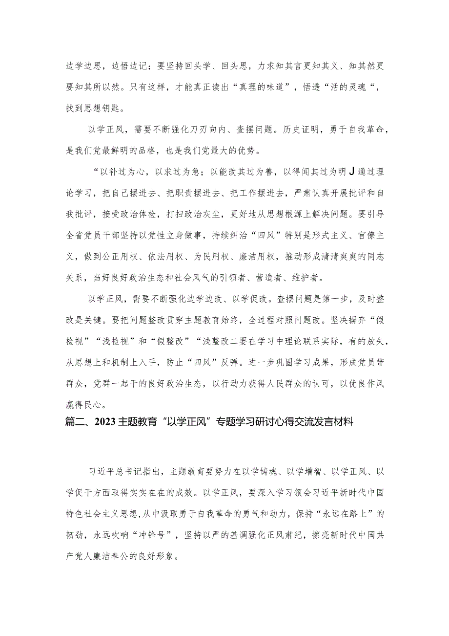 “以学正风”专题研讨学习发言心得体会（共10篇）.docx_第3页