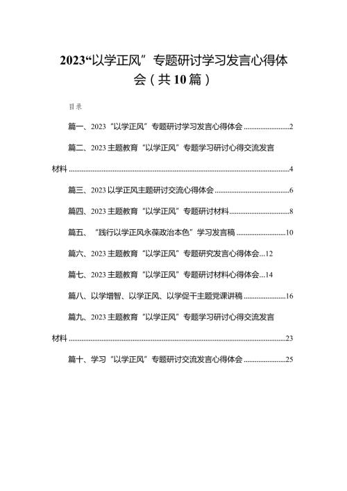“以学正风”专题研讨学习发言心得体会（共10篇）.docx