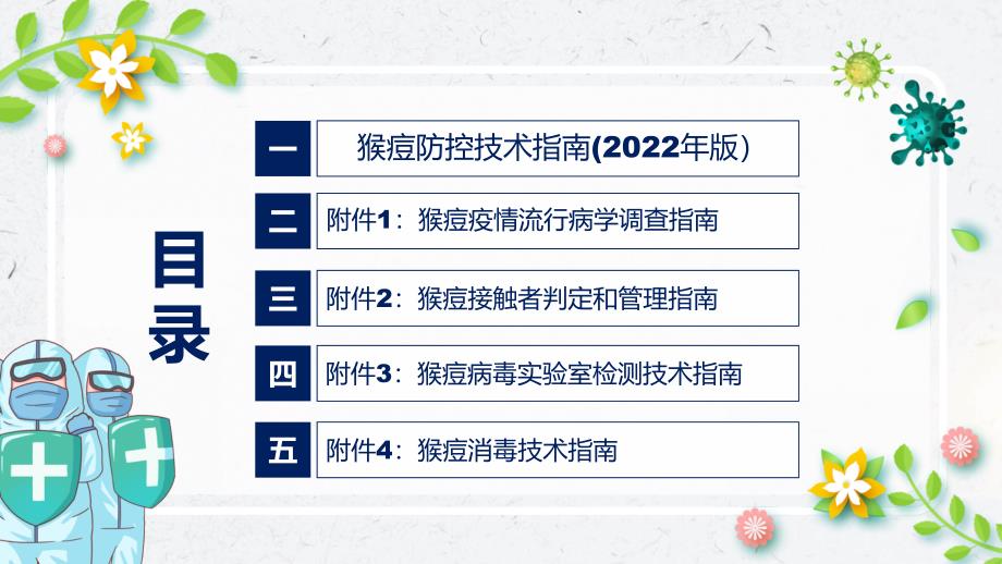 猴痘防控技术指南2022年版蓝色2022年猴痘防控技术指南2022年版专题演示PPT.pptx_第3页
