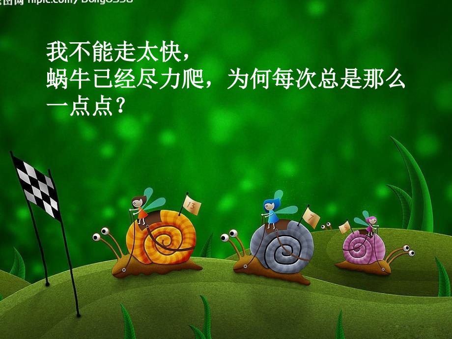 牵着一只蜗牛去散步课件.ppt_第2页