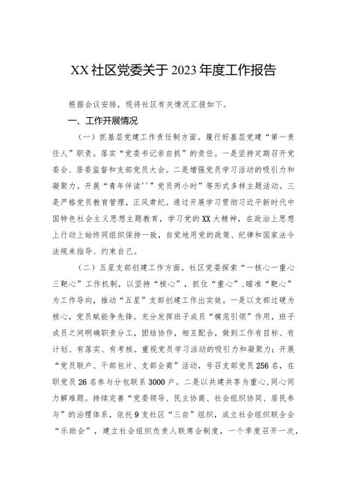 社区党委关于2023工作报告.docx