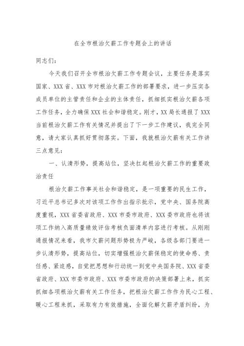 在全市根治欠薪工作专题会上的讲话.docx