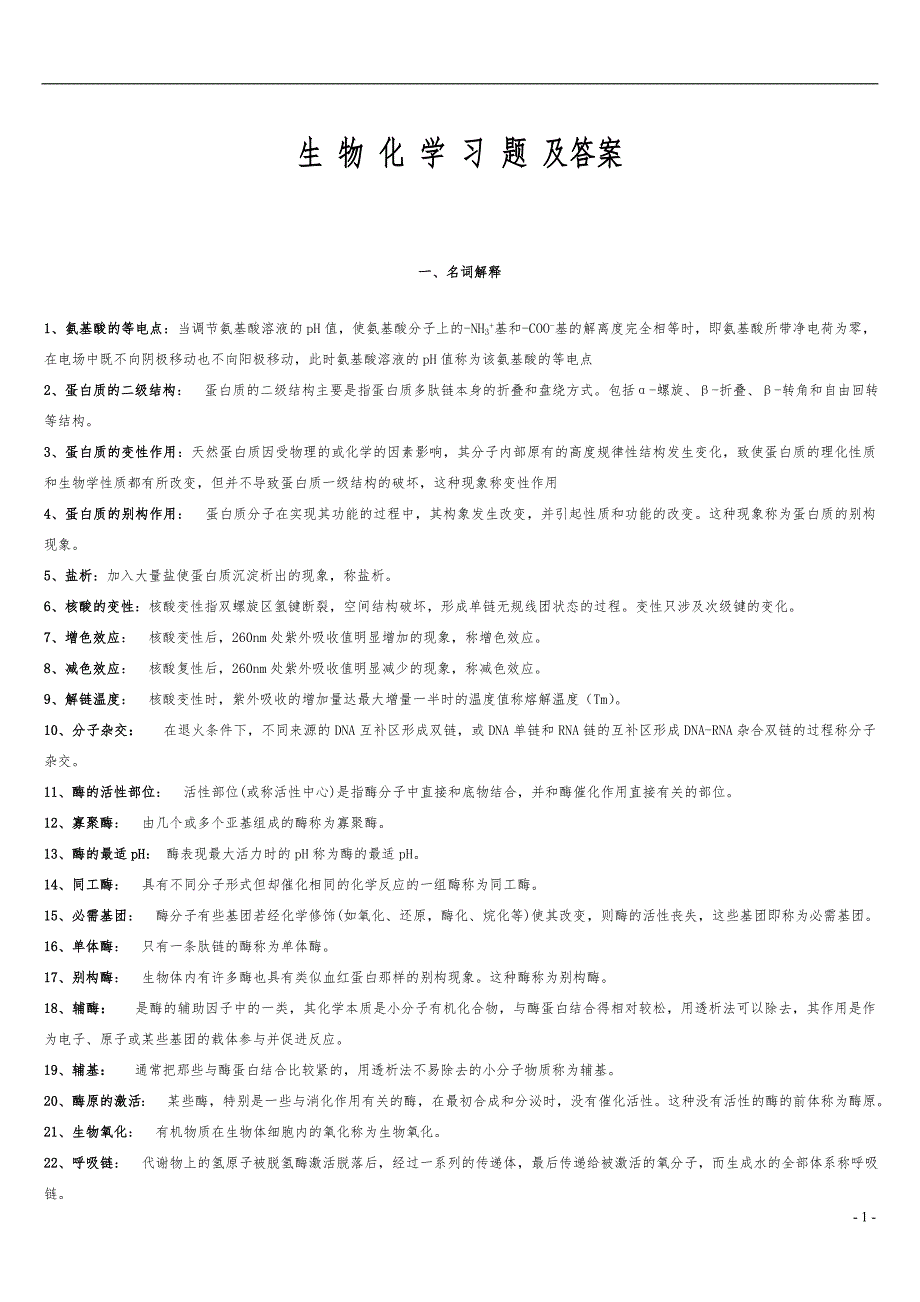 大学生物化学习题及答案完整版.doc_第1页