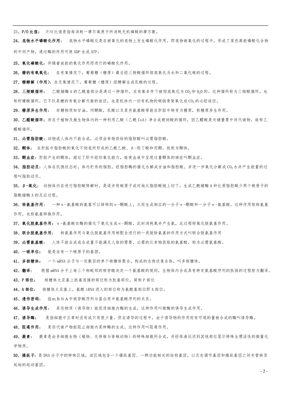 大学生物化学习题及答案完整版.doc_第2页