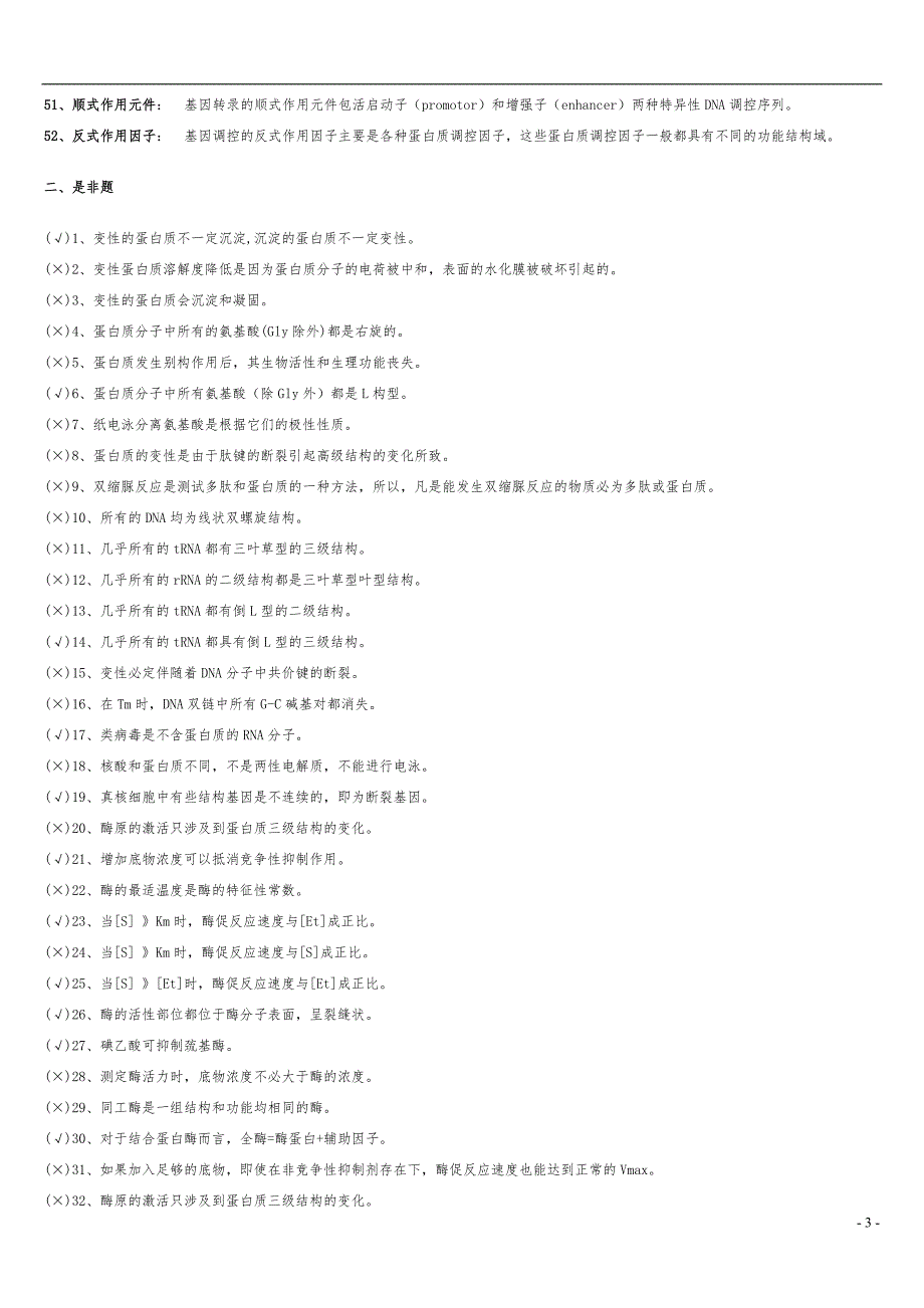 大学生物化学习题及答案完整版.doc_第3页