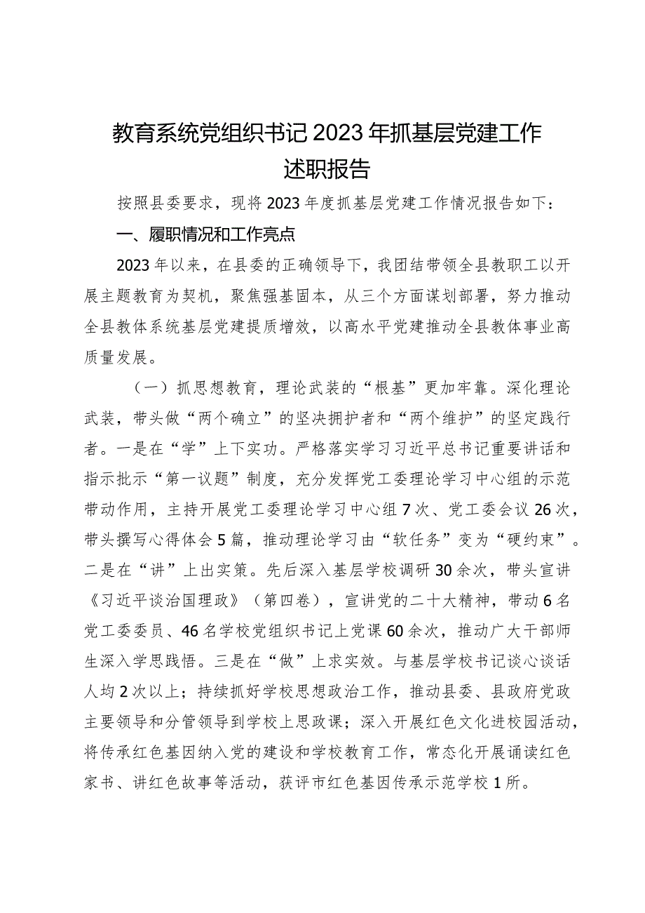 2篇教育系统党组织书记20232024年抓基层党建工作述职报告.docx_第1页