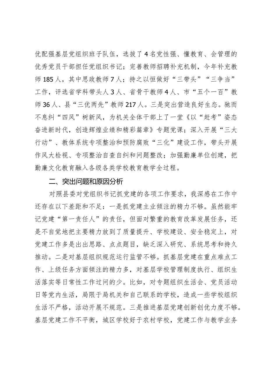 2篇教育系统党组织书记20232024年抓基层党建工作述职报告.docx_第3页