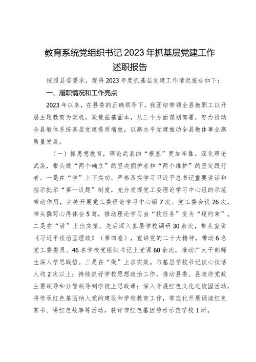 2篇教育系统党组织书记20232024年抓基层党建工作述职报告.docx