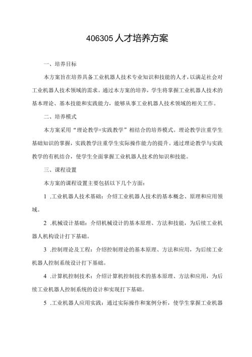 406305 人才培养方案.docx
