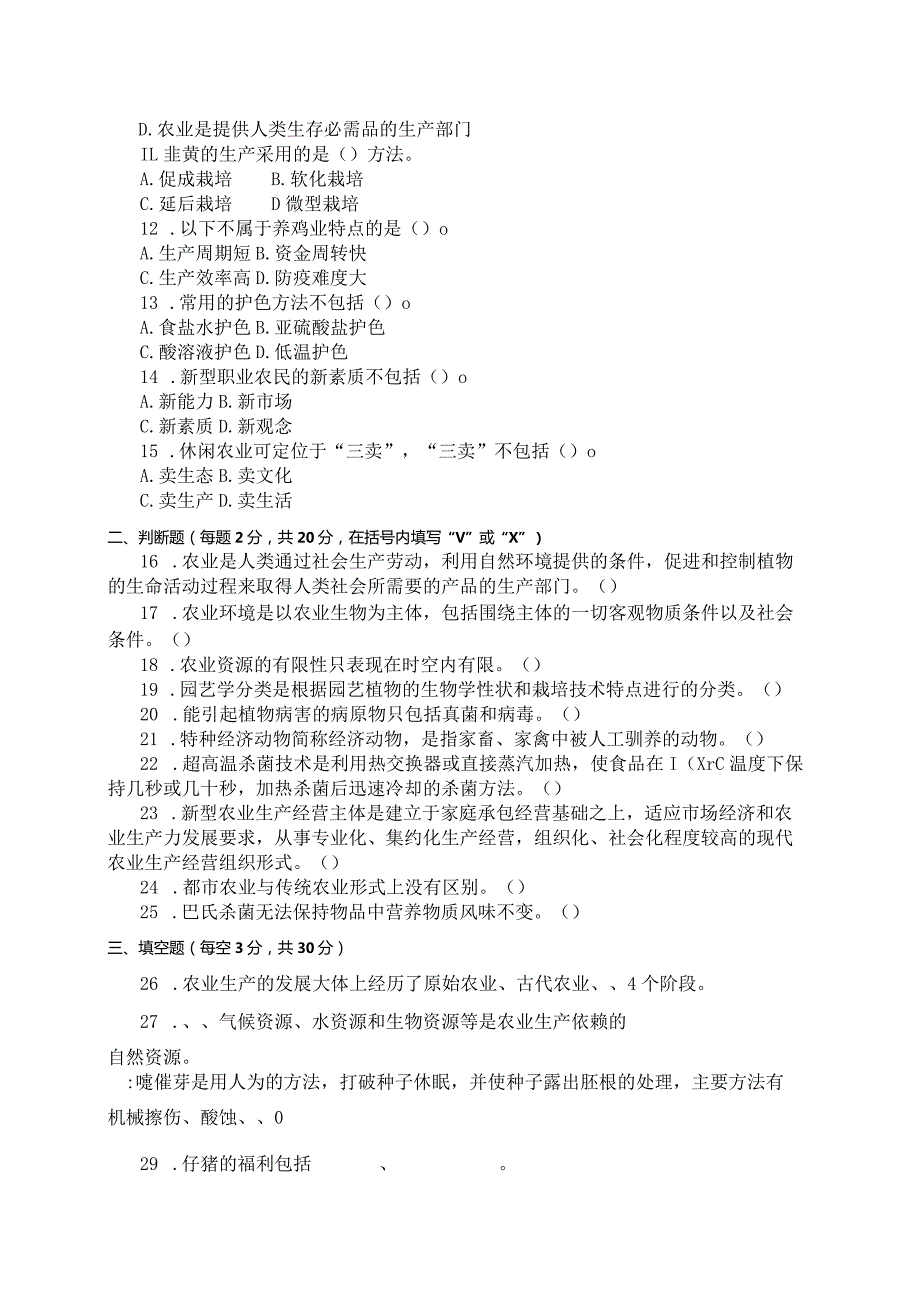 国家开放大学2023年7月期末统一试《11705农业概论》试题及答案开放本科.docx_第2页