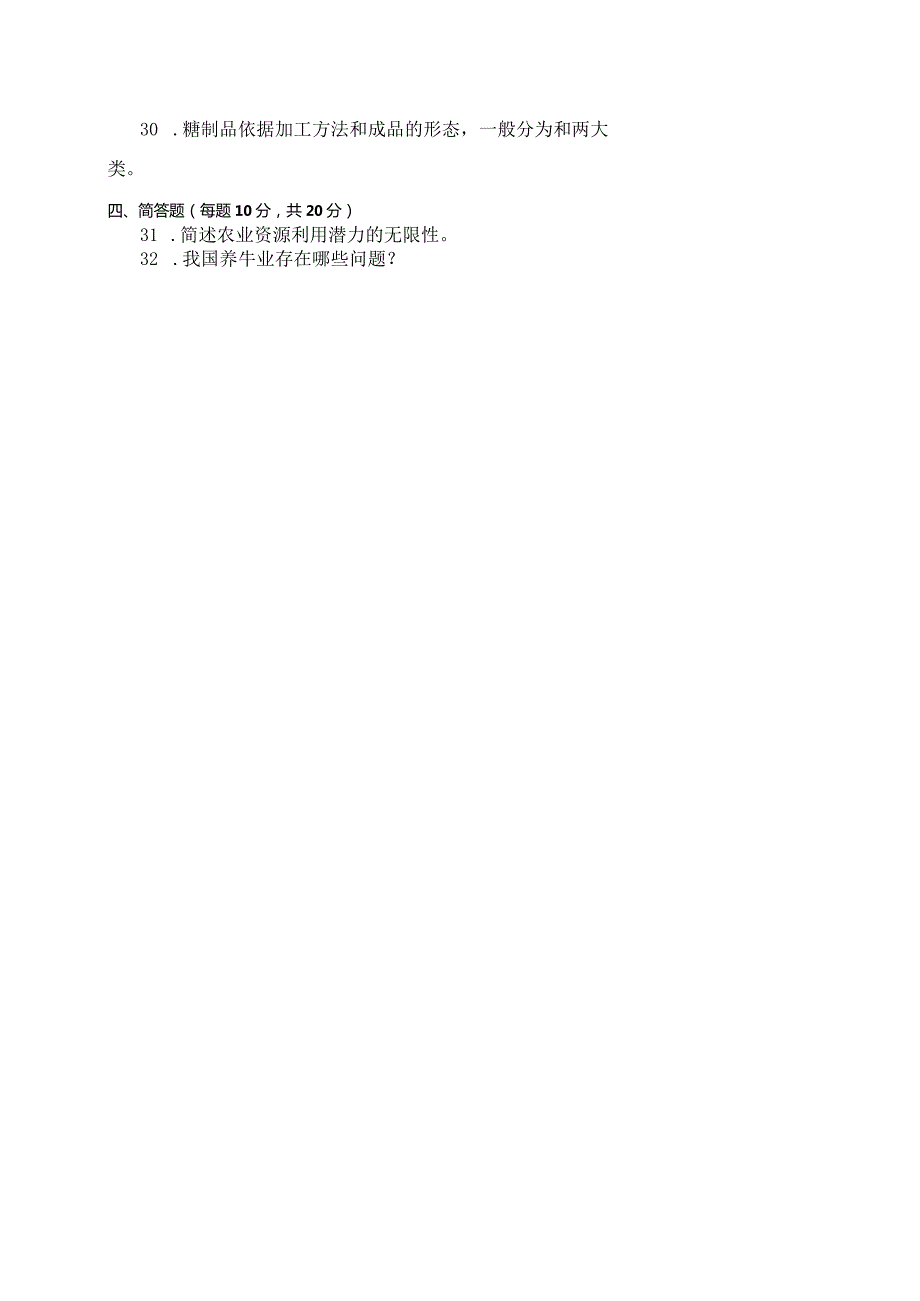 国家开放大学2023年7月期末统一试《11705农业概论》试题及答案开放本科.docx_第3页