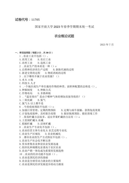 国家开放大学2023年7月期末统一试《11705农业概论》试题及答案开放本科.docx