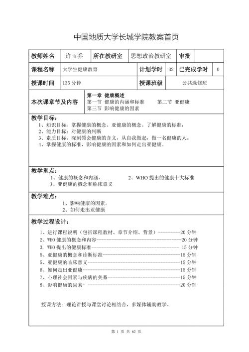 大学生健康教育教案.doc