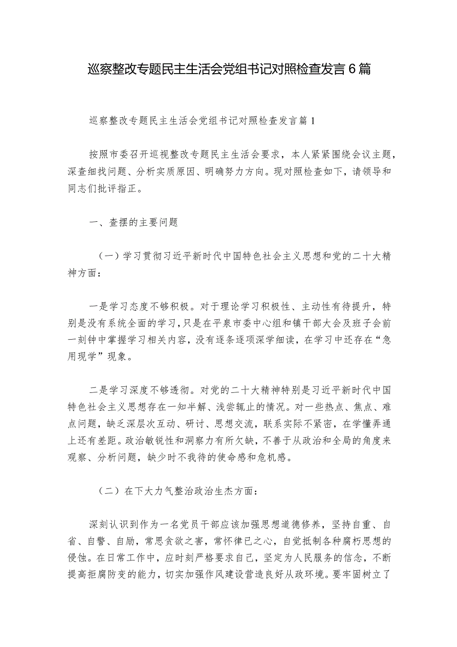 巡察整改专题民主生活会党组书记对照检查发言6篇1.docx_第1页