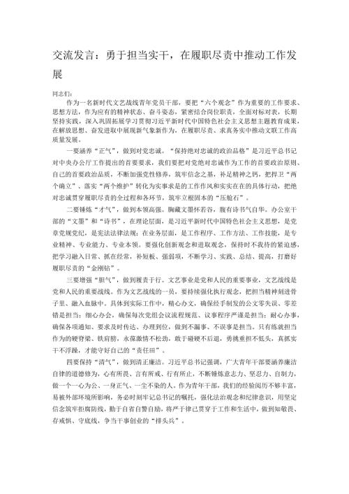 交流发言：勇于担当实干在履职尽责中推动工作发展.docx