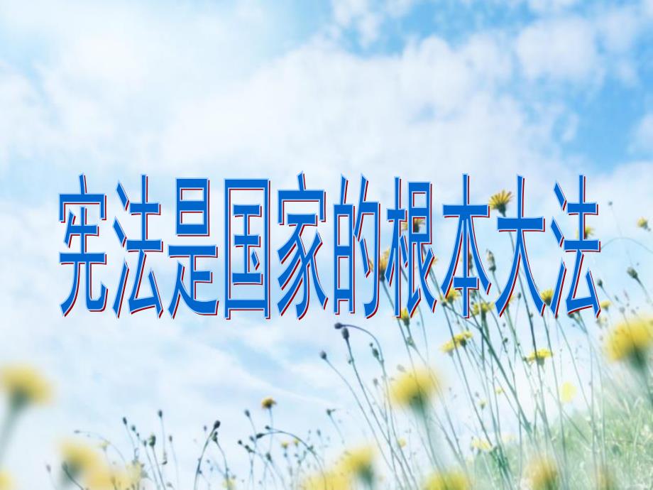 宪法是国家的根本大法上课用课件PPT党课.ppt_第3页