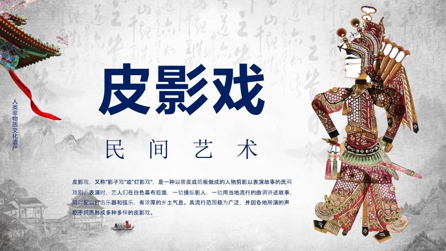 中国民间文化瑰宝皮影戏介绍课件PPT.pptx_第1页
