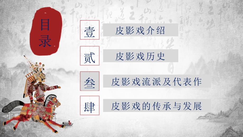 中国民间文化瑰宝皮影戏介绍课件PPT.pptx_第2页