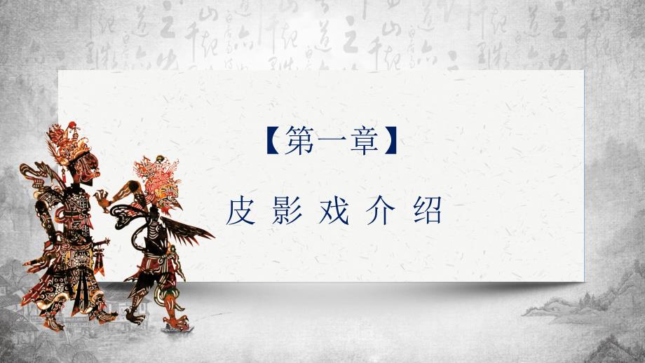 中国民间文化瑰宝皮影戏介绍课件PPT.pptx_第3页