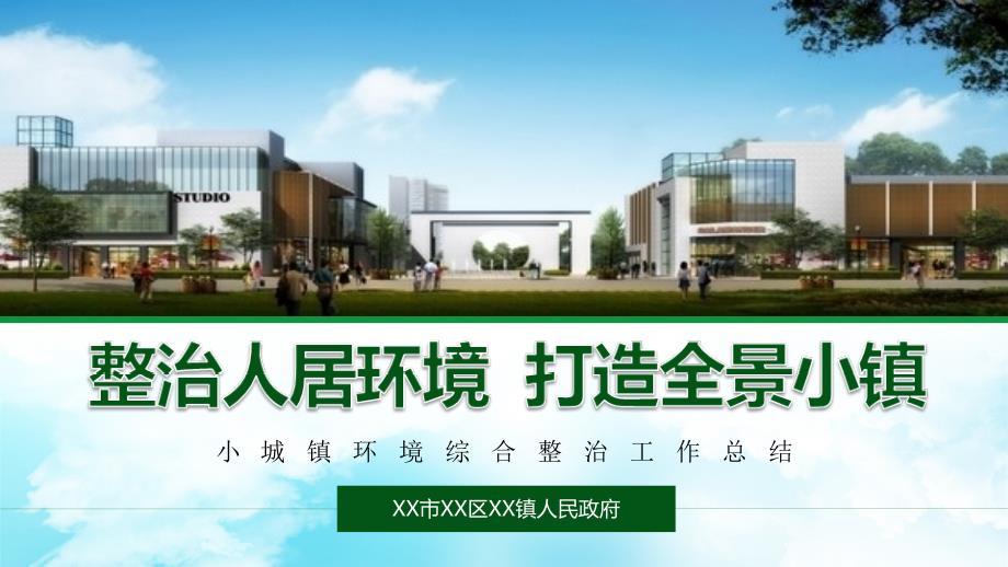 专题课件农村人居环境整治攻坚环境整治打造美丽乡村PPT模板.pptx_第1页